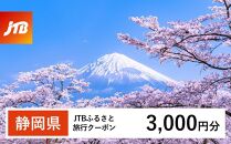 【静岡県】JTBふるさと旅行クーポン（Eメール発行）（3,000円分）