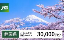 【静岡県】JTBふるさと旅行クーポン（Eメール発行）（30,000円分）