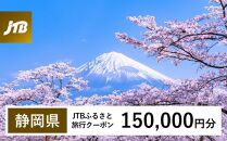 【静岡県】JTBふるさと旅行クーポン（Eメール発行）（150,000円分）