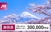 【静岡県】JTBふるさと旅行クーポン（Eメール発行）（300,000円分）