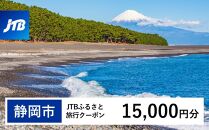 【静岡市】JTBふるさと旅行クーポン（Eメール発行）（15,000円分）