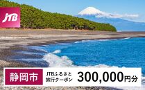 【静岡市】JTBふるさと旅行クーポン（Eメール発行）（300,000円分）