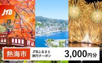 【熱海市】JTBふるさと旅行クーポン（Eメール発行）（3,000円分） 温泉 熱海 伊豆 静岡 温泉旅行 旅行クーポン トラベルクーポン ホテル 旅館 宿泊 宿 旅行券 温泉 観光 旅行 ホテル 旅館 クーポン チケット トラベルクーポン トラベル ふるさと納税旅行