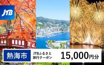 【熱海市】JTBふるさと旅行クーポン（Eメール発行）（15,000円分） 温泉 熱海 伊豆 静岡 温泉旅行 旅行クーポン トラベルクーポン ホテル 旅館 宿泊 宿 旅行券 温泉 観光 旅行 ホテル 旅館 クーポン チケット トラベルクーポン トラベル ふるさと納税旅行