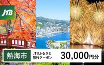 【熱海市】JTBふるさと旅行クーポン（30,000円分） 有効期間3年（Eメール発行）温泉 熱海 伊豆 静岡 温泉旅行 旅行クーポン トラベルクーポン ホテル 旅館 宿泊 宿 旅行券 温泉 観光 旅行 ホテル 旅館 クーポン チケット トラベルクーポン トラベル ふるさと納税旅行