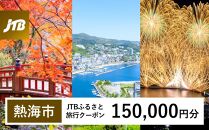 【熱海市】JTBふるさと旅行クーポン（Eメール発行）（150,000円分） 温泉 熱海 伊豆 静岡 温泉旅行 旅行クーポン トラベルクーポン ホテル 旅館 宿泊 宿 旅行券 温泉 観光 旅行 ホテル 旅館 クーポン チケット トラベルクーポン トラベル ふるさと納税旅行