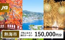 【熱海市】JTBふるさと旅行クーポン（150,000円分）有効期間3年（Eメール発行）&nbsp;温泉&nbsp;熱海&nbsp;伊豆&nbsp;静岡&nbsp;温泉旅行&nbsp;宿泊券&nbsp;宿泊&nbsp;旅行券&nbsp;温泉&nbsp;観光&nbsp;旅行&nbsp;ホテル&nbsp;旅館&nbsp;クーポン&nbsp;JTB&nbsp;トラベルクーポン&nbsp;トラベル&nbsp;宿泊&nbsp;旅行券&nbsp;温泉&nbsp;観光&nbsp;旅行&nbsp;ホテル&nbsp;旅館&nbsp;クーポン&nbsp;JTB&nbsp;トラベルクーポン&nbsp;トラベル&nbsp;ふるさと納税旅行