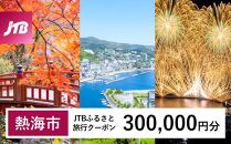 【熱海市】JTBふるさと旅行クーポン（Eメール発行）（300,000円分） 温泉 熱海 伊豆 静岡 温泉旅行 旅行クーポン トラベルクーポン ホテル 旅館 宿泊 宿 旅行券 温泉 観光 旅行 ホテル 旅館 クーポン チケット トラベルクーポン トラベル ふるさと納税旅行