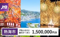 【熱海市】JTBふるさと旅行クーポン（Eメール発行）（1,500,000円分） 温泉 熱海 伊豆 静岡 温泉旅行 旅行クーポン トラベルクーポン ホテル 旅館 宿泊 宿 旅行券 温泉 観光 旅行 ホテル 旅館 クーポン チケット トラベルクーポン トラベル ふるさと納税旅行