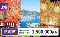 【熱海市】JTBふるさと旅行クーポン（1,500,000円分）有効期間3年（Eメール発行）&nbsp;温泉&nbsp;熱海&nbsp;伊豆&nbsp;静岡&nbsp;温泉旅行&nbsp;宿泊券&nbsp;宿泊&nbsp;旅行券&nbsp;温泉&nbsp;観光&nbsp;旅行&nbsp;ホテル&nbsp;旅館&nbsp;クーポン&nbsp;JTB&nbsp;トラベルクーポン&nbsp;トラベル&nbsp;宿泊&nbsp;旅行券&nbsp;温泉&nbsp;観光&nbsp;旅行&nbsp;ホテル&nbsp;旅館&nbsp;クーポン&nbsp;JTB&nbsp;トラベルクーポン&nbsp;トラベル&nbsp;ふるさと納税旅行