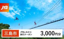 【三島市】JTBふるさと旅行クーポン（Eメール発行）（3,000円分）