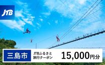 【三島市】JTBふるさと旅行クーポン（Eメール発行）（15,000円分）