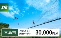 【三島市】JTBふるさと旅行クーポン（Eメール発行）（30,000円分）