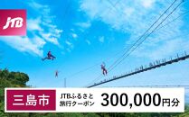 【三島市】JTBふるさと旅行クーポン（Eメール発行）（300,000円分）