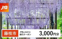 [藤枝市]JTBふるさと旅行クーポン(Eメール発行)(3,000円分)