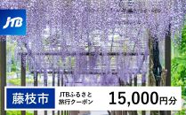 【藤枝市】JTBふるさと旅行クーポン（Eメール発行）（15,000円分）