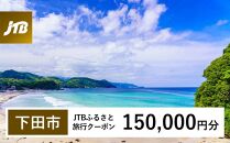 【下田市】JTBふるさと旅行クーポン（Eメール発行）（150,000円分）