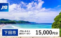 【下田市】JTBふるさと旅行クーポン（Eメール発行）（15,000円分）