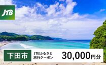 【下田市】JTBふるさと旅行クーポン（Eメール発行）（30,000円分）