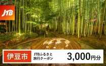  [伊豆市]JTBふるさと旅行クーポン(Eメール発行)(3,000円分)