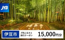 【伊豆市】JTBふるさと旅行クーポン（Eメール発行）（15,000円分）