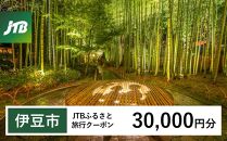 【伊豆市】JTBふるさと旅行クーポン（Eメール発行）（30,000円分）