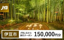 【伊豆市】JTBふるさと旅行クーポン（Eメール発行）（150,000円分）