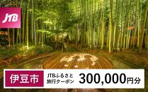 【伊豆市】JTBふるさと旅行クーポン（Eメール発行）（300,000円分）