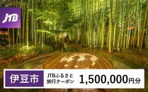 【伊豆市】JTBふるさと旅行クーポン（Eメール発行）（1,500,000円分）