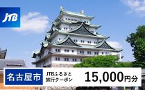 【名古屋市】JTBふるさと旅行クーポン（Eメール発行）（15,000円分）