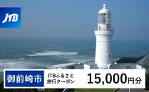 【御前崎市】JTBふるさと旅行クーポン（Eメール発行）（15,000円分）