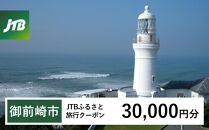 【御前崎市】JTBふるさと旅行クーポン（Eメール発行）（30,000円分）