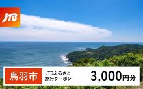  [鳥羽市]JTBふるさと旅行クーポン(Eメール発行)(3,000円分)