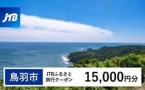 【鳥羽市】JTBふるさと旅行クーポン（Eメール発行）（15,000円分）