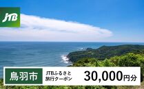 【鳥羽市】JTBふるさと旅行クーポン（Eメール発行）（30,000円分）