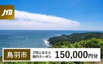 【鳥羽市】JTBふるさと旅行クーポン（Eメール発行）（150,000円分）