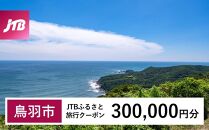 【鳥羽市】JTBふるさと旅行クーポン（Eメール発行）（300,000円分）