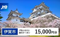 【伊賀市】JTBふるさと旅行クーポン（Eメール発行）（15,000円分）