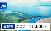 【滋賀県】JTBふるさと旅行クーポン（Eメール発行）（15,000円分）