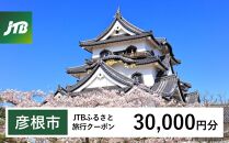 【彦根市】JTBふるさと旅行クーポン（Eメール発行）（30,000円分）