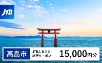 【高島市】JTBふるさと旅行クーポン（Eメール発行）（15,000円分）