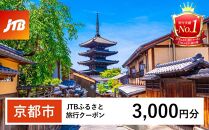 【京都市】JTBふるさと旅行クーポン（Eメール発行）（3,000円分）