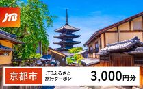 【京都市】JTBふるさと旅行クーポン（Eメール発行）（3,000円分）［&nbsp;京都&nbsp;旅行券&nbsp;クーポン&nbsp;JTB&nbsp;旅行クーポン&nbsp;Eメール発行&nbsp;クーポン&nbsp;旅行&nbsp;ギフト&nbsp;宿泊券&nbsp;ホテル&nbsp;旅館&nbsp;宿泊&nbsp;観光&nbsp;グルメ&nbsp;人気&nbsp;おすすめ&nbsp;ふるさと納税&nbsp;］