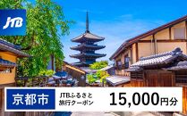 【京都市】JTBふるさと旅行クーポン（Eメール発行）（15,000円分）