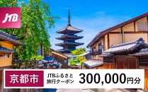 【京都市】JTBふるさと旅行クーポン（Eメール発行）（300,000円分）