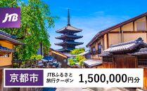 【京都市】JTBふるさと旅行クーポン（Eメール発行）（1,500,000円分）