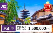 【京都市】JTBふるさと旅行クーポン（Eメール発行）（1,500,000円分）