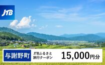 【与謝野町】JTBふるさと旅行クーポン（Eメール発行）（15,000円分）