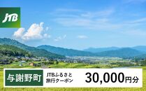 【与謝野町】JTBふるさと旅行クーポン（Eメール発行）（30,000円分）