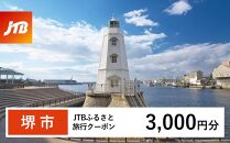 【堺市】JTBふるさと旅行クーポン（Eメール発行）（3,000円分）